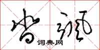 梁锦英沓飒草书怎么写