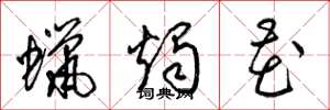 梁锦英蜡烛花草书怎么写
