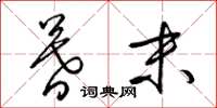 梁锦英暮末草书怎么写