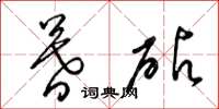 梁锦英暮砧草书怎么写