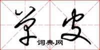 梁锦英单皮草书怎么写
