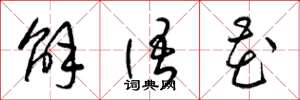 梁锦英解语花草书怎么写