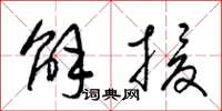 梁锦英解援草书怎么写
