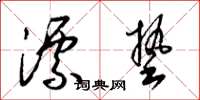 梁锦英漂垫草书怎么写