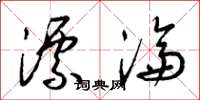 梁锦英漂沦草书怎么写