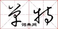 梁锦英单特草书怎么写