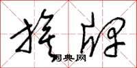 梁锦英旗牌草书怎么写