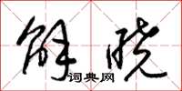 梁锦英解晓草书怎么写