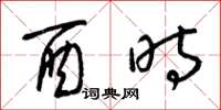 梁锦英酉时草书怎么写