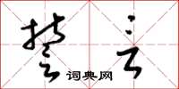 梁锦英誓言草书怎么写