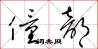 梁锦英僮部草书怎么写