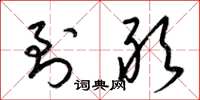 梁锦英到敢草书怎么写
