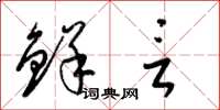梁锦英鲜言草书怎么写