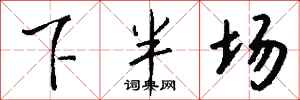 钱沛云下半场行书怎么写