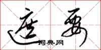梁锦英遮要草书怎么写