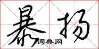 梁锦英暴扬草书怎么写