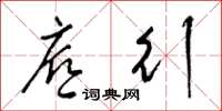 梁锦英底行草书怎么写