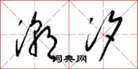 梁锦英潮汐草书怎么写