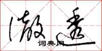梁锦英澈透草书怎么写