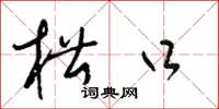 梁锦英槽口草书怎么写