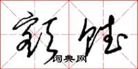 梁锦英额赋草书怎么写