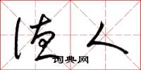 梁锦英德人草书怎么写