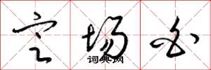梁锦英定场白草书怎么写