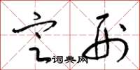 梁锦英定刑草书怎么写