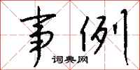 钱沛云事例行书怎么写