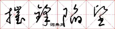 梁锦英摧锋陷坚草书怎么写