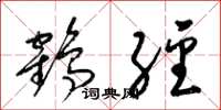 梁锦英鹤经草书怎么写