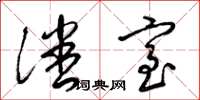 梁锦英潘室草书怎么写