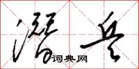 梁锦英潜兵草书怎么写