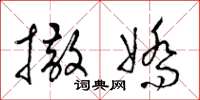梁锦英撒娇草书怎么写