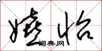 梁锦英嬉怡草书怎么写