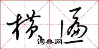 梁锦英横匾草书怎么写