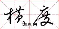 梁锦英横度草书怎么写