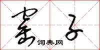 梁锦英窰子草书怎么写