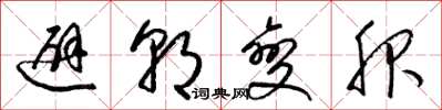 梁锦英避朝变服草书怎么写