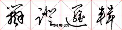 梁锦英辩证逻辑草书怎么写