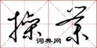 梁锦英操业草书怎么写