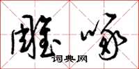 梁锦英雕啄草书怎么写