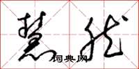 梁锦英慧然草书怎么写