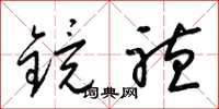 梁锦英镜听草书怎么写
