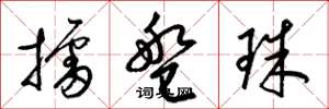 梁锦英擂盘珠草书怎么写