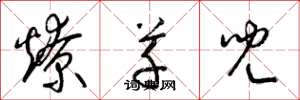梁锦英燎草儿草书怎么写