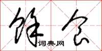 梁锦英余食草书怎么写