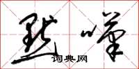 梁锦英默叹草书怎么写
