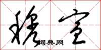 梁锦英穆宣草书怎么写
