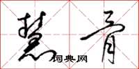 梁锦英慧骨草书怎么写